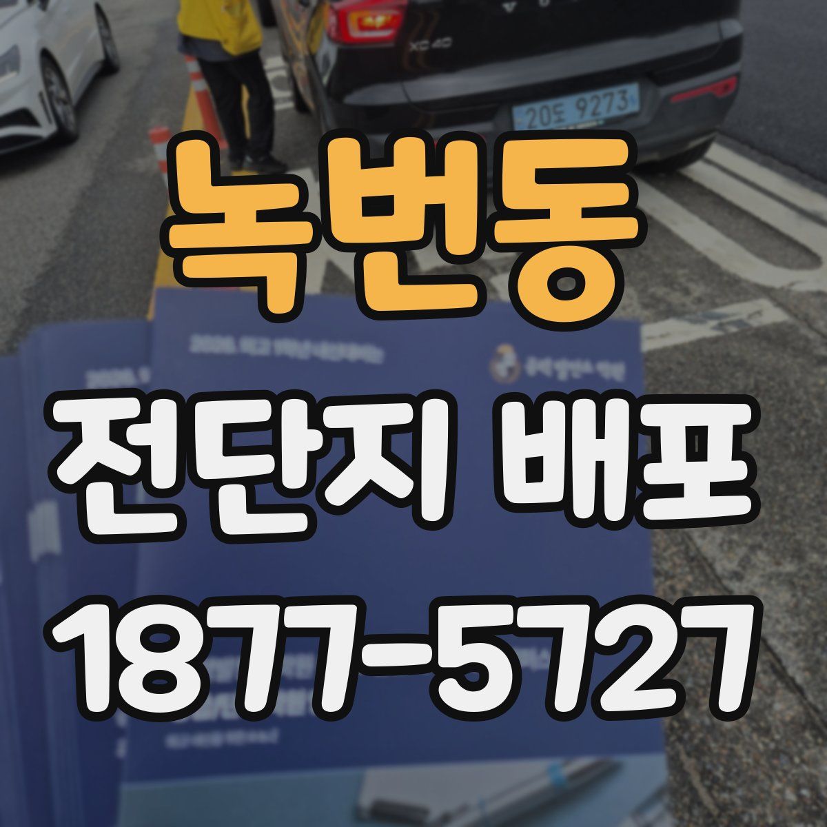 녹번동 전단지 배포