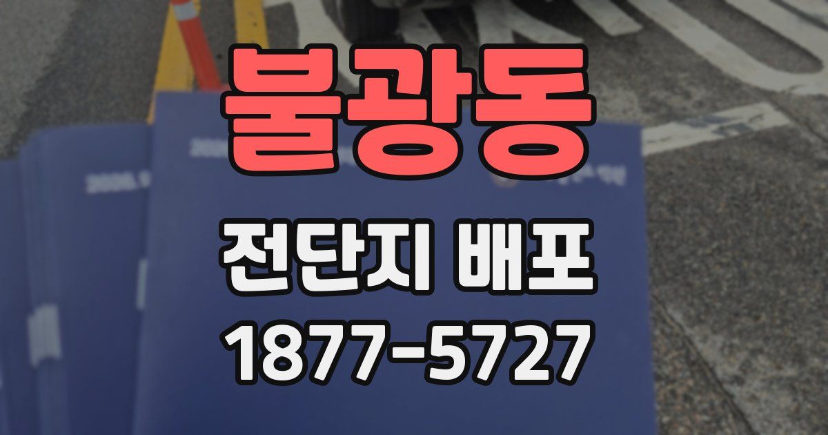 불광동 전단지 배포