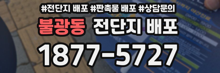 불광동 전단지 배포