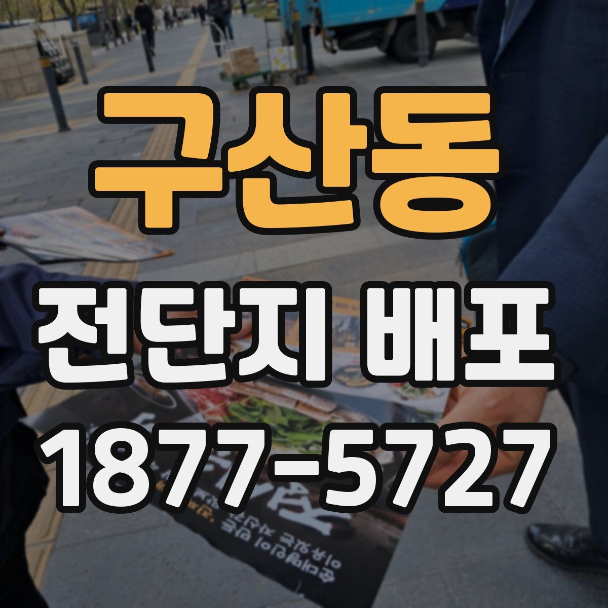 구산동 전단지 배포