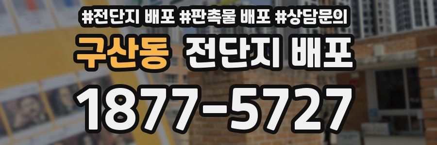 구산동 전단지 배포