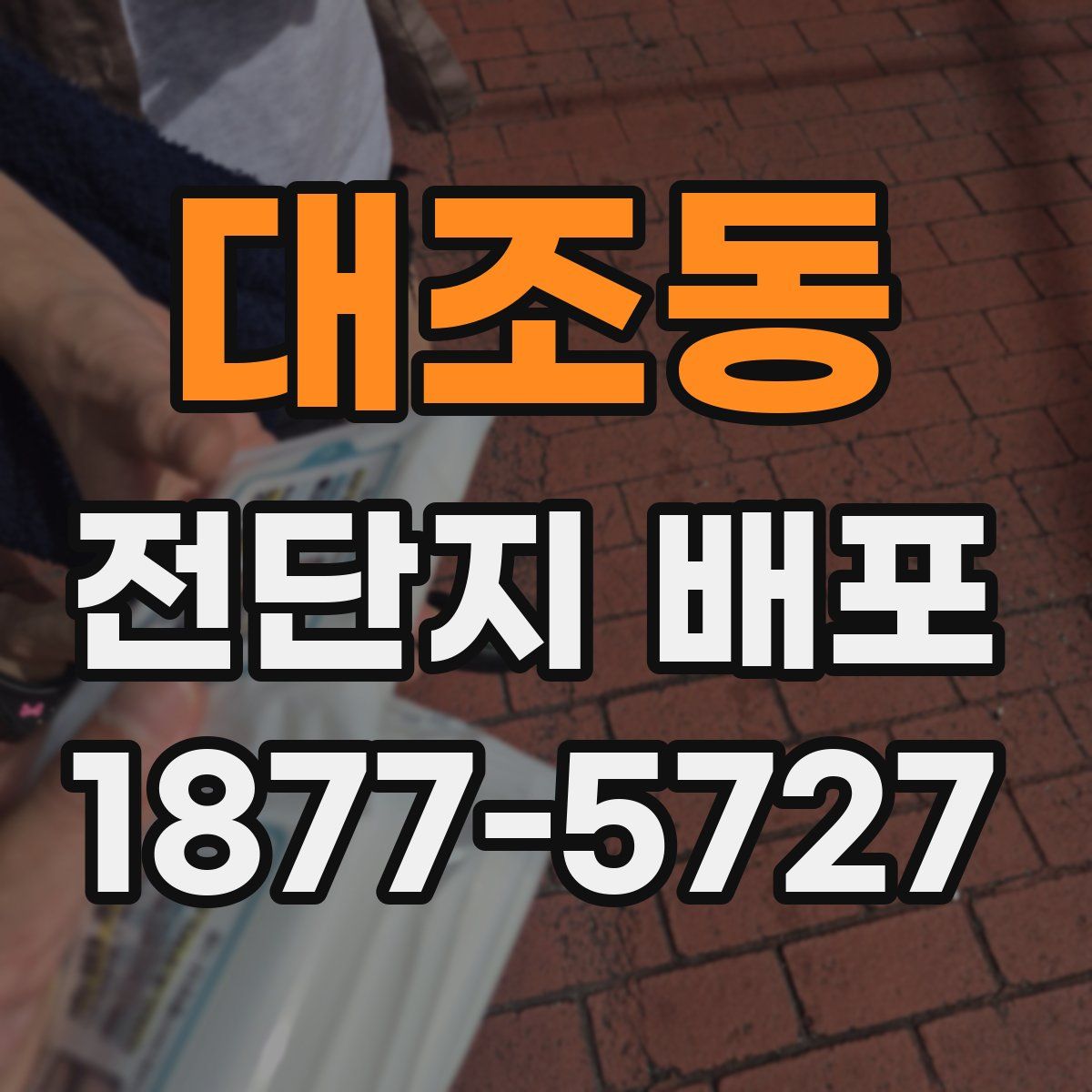 대조동 전단지 배포