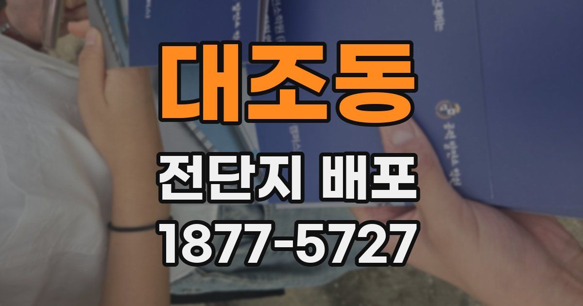 대조동 전단지 배포