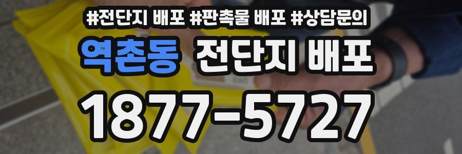 역촌동 전단지 배포