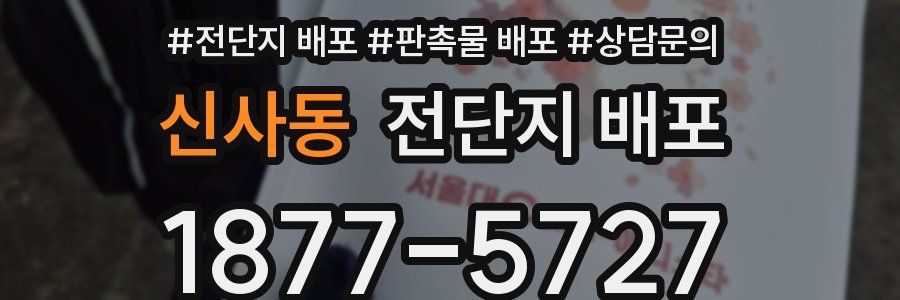 신사동 전단지 배포