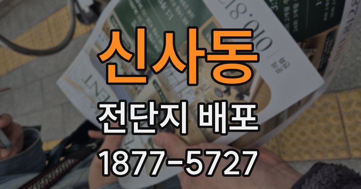 신사동 전단지 배포