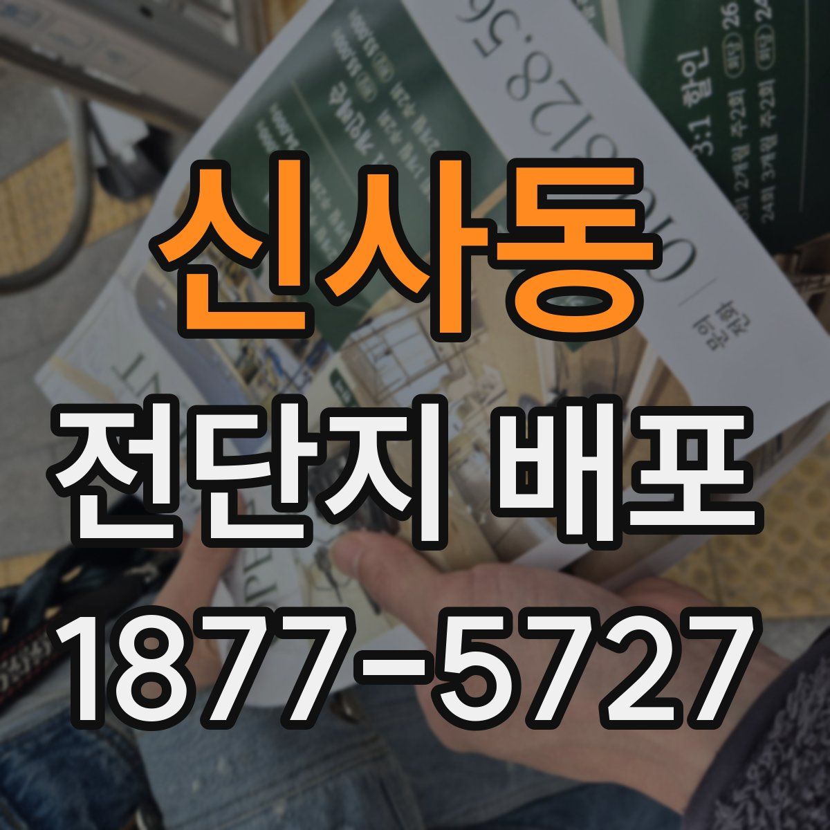 신사동 전단지 배포