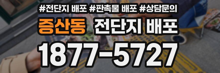증산동 전단지 배포