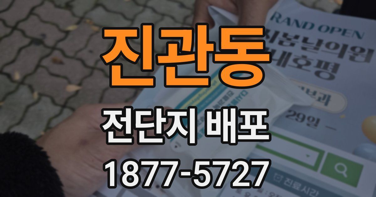 진관동 전단지 배포