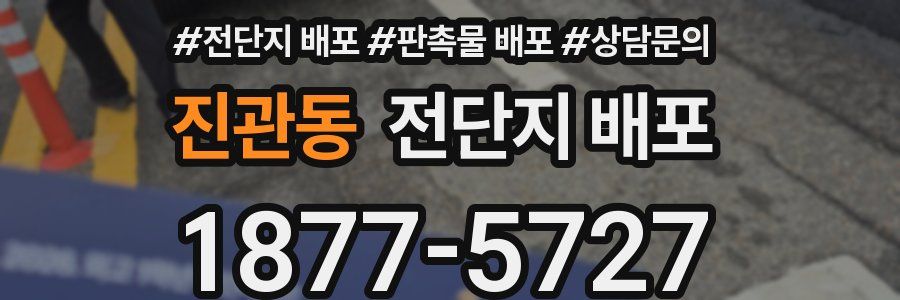 진관동 전단지 배포
