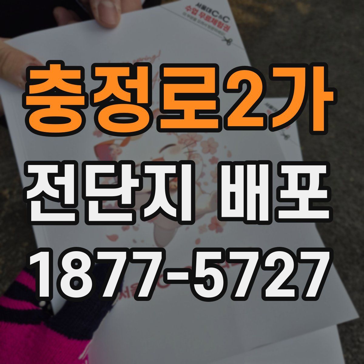충정로2가 전단지 배포