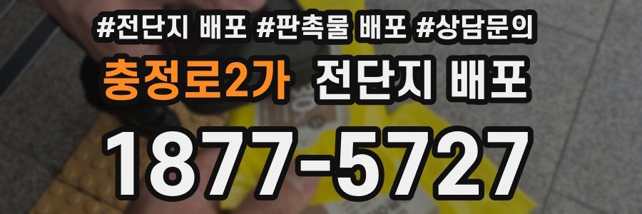 충정로2가 전단지 배포