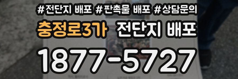 충정로3가 전단지 배포