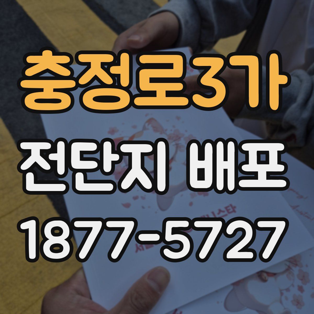 충정로3가 전단지 배포