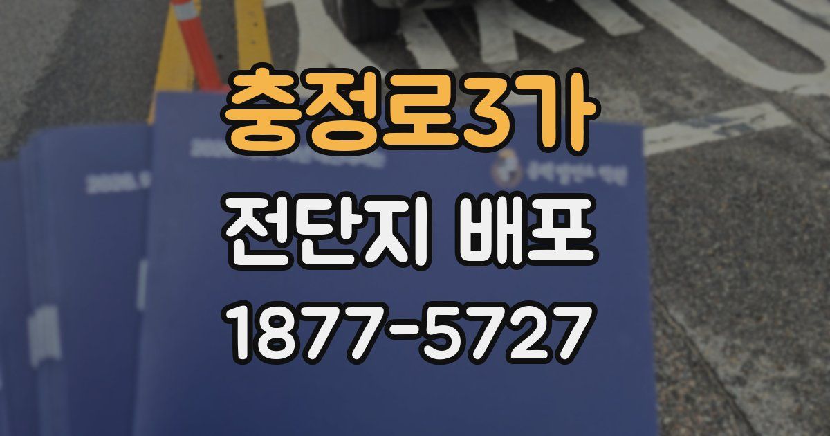 충정로3가 전단지 배포