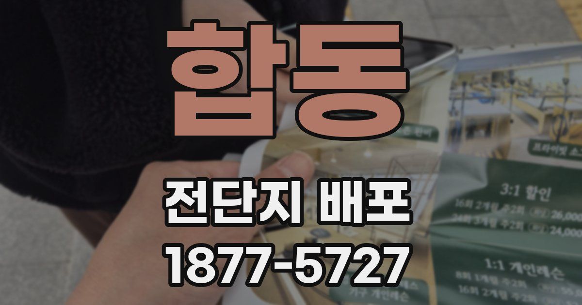 합동 전단지 배포