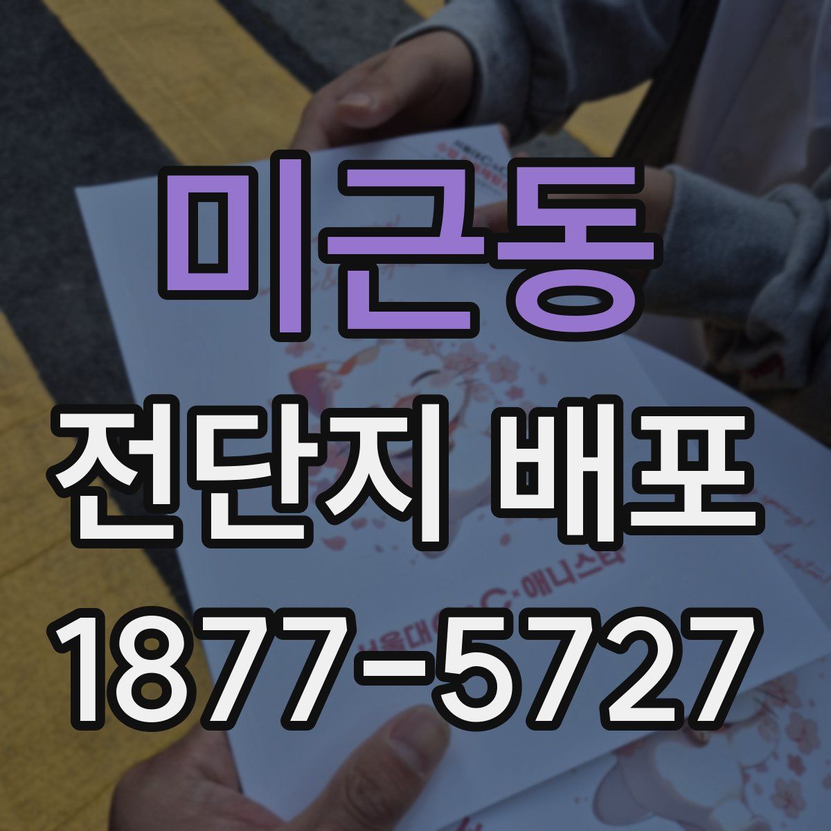 미근동 전단지 배포