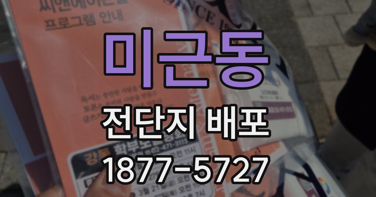 미근동 전단지 배포