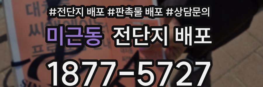 미근동 전단지 배포