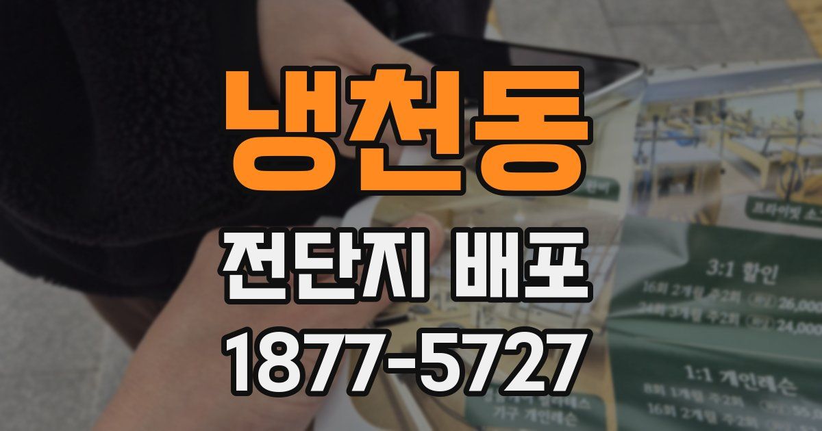 냉천동 전단지 배포