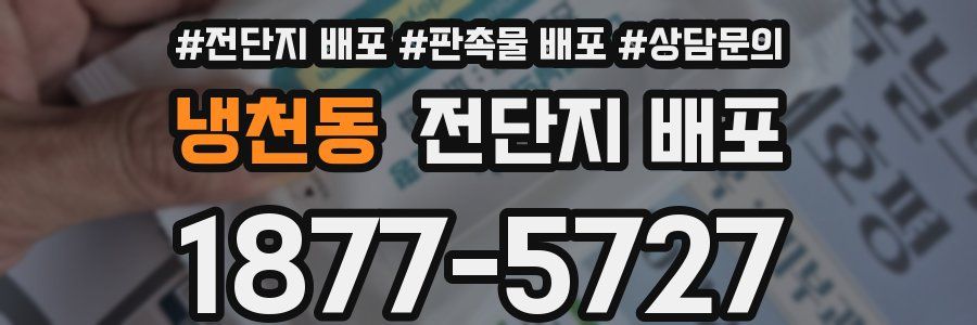 냉천동 전단지 배포