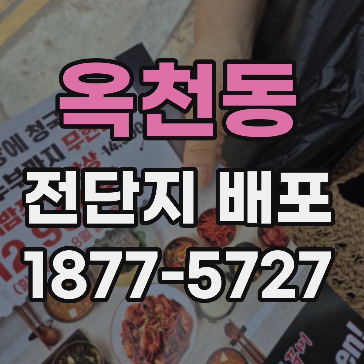옥천동 전단지 배포
