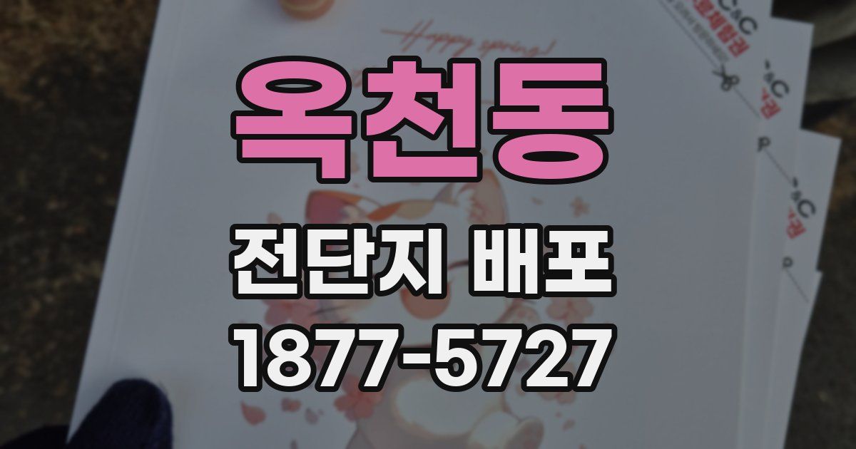 옥천동 전단지 배포