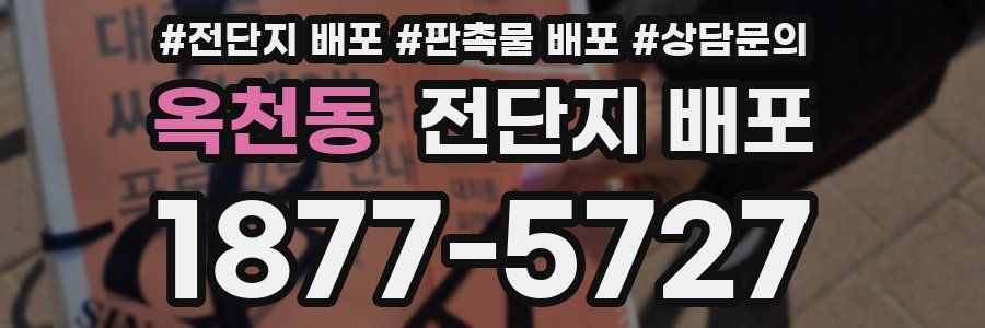 옥천동 전단지 배포