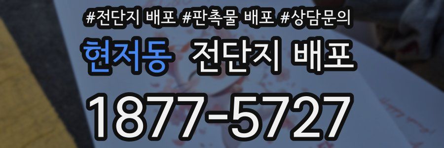현저동 전단지 배포
