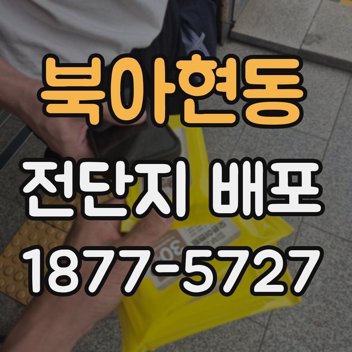 북아현동 전단지 배포