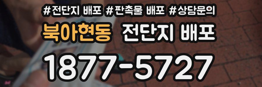 북아현동 전단지 배포