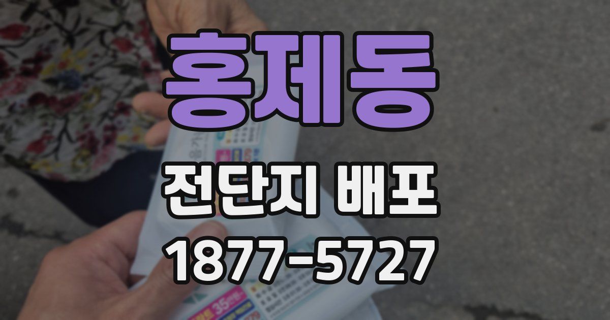 홍제동 전단지 배포