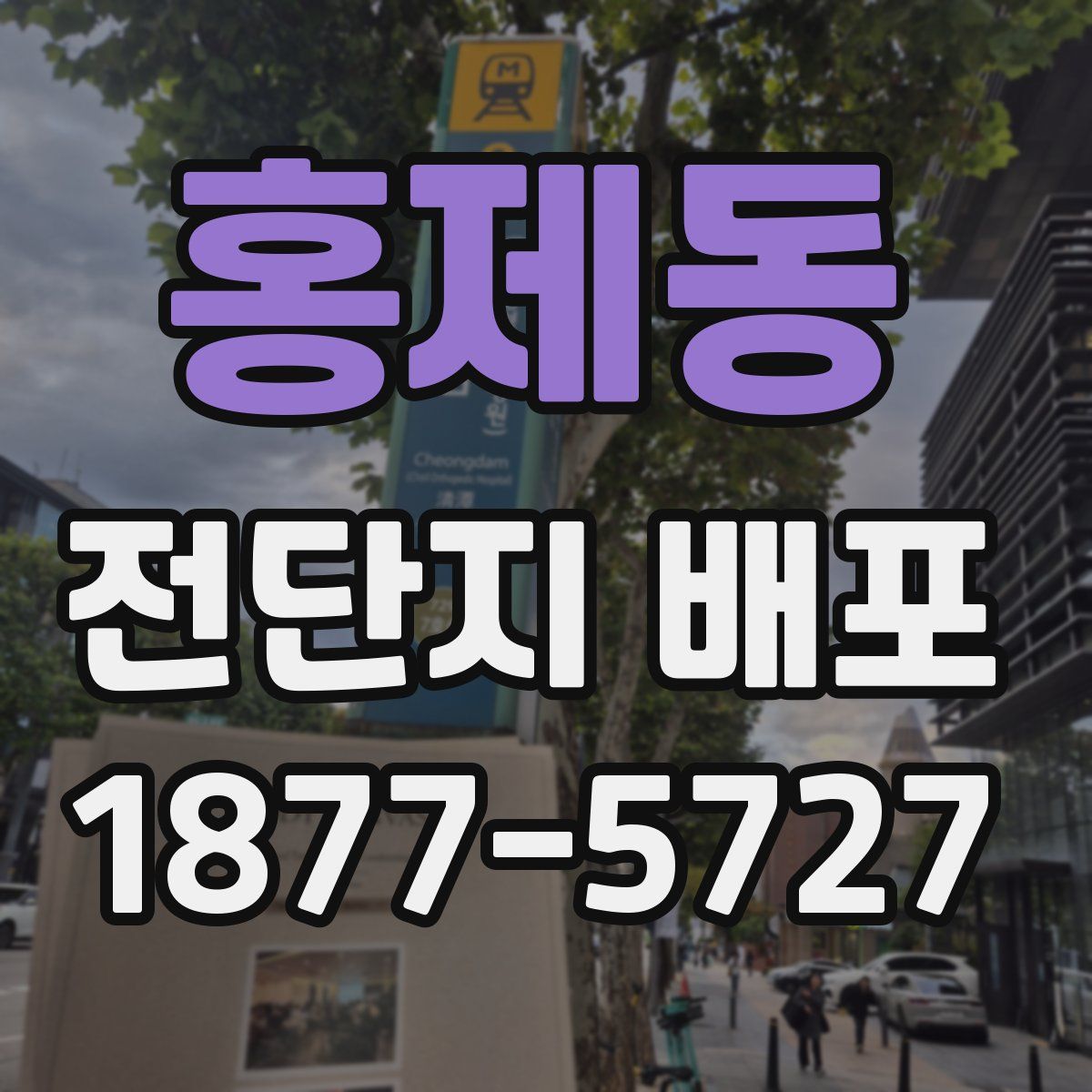 홍제동 전단지 배포
