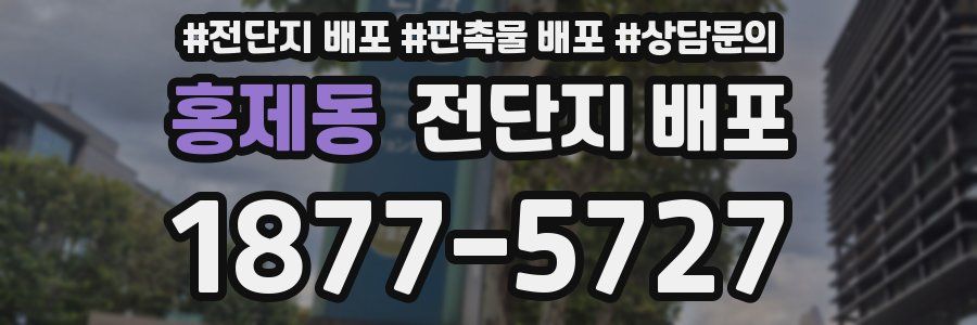 홍제동 전단지 배포