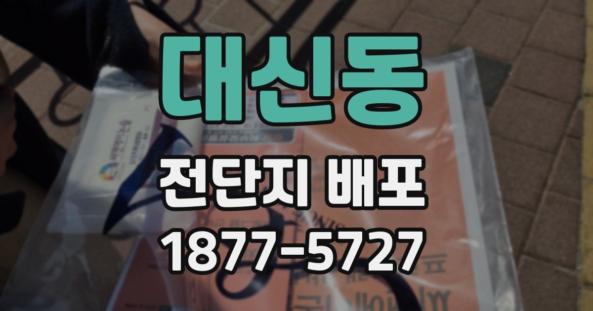 대신동 전단지 배포