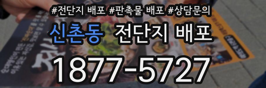 신촌동 전단지 배포