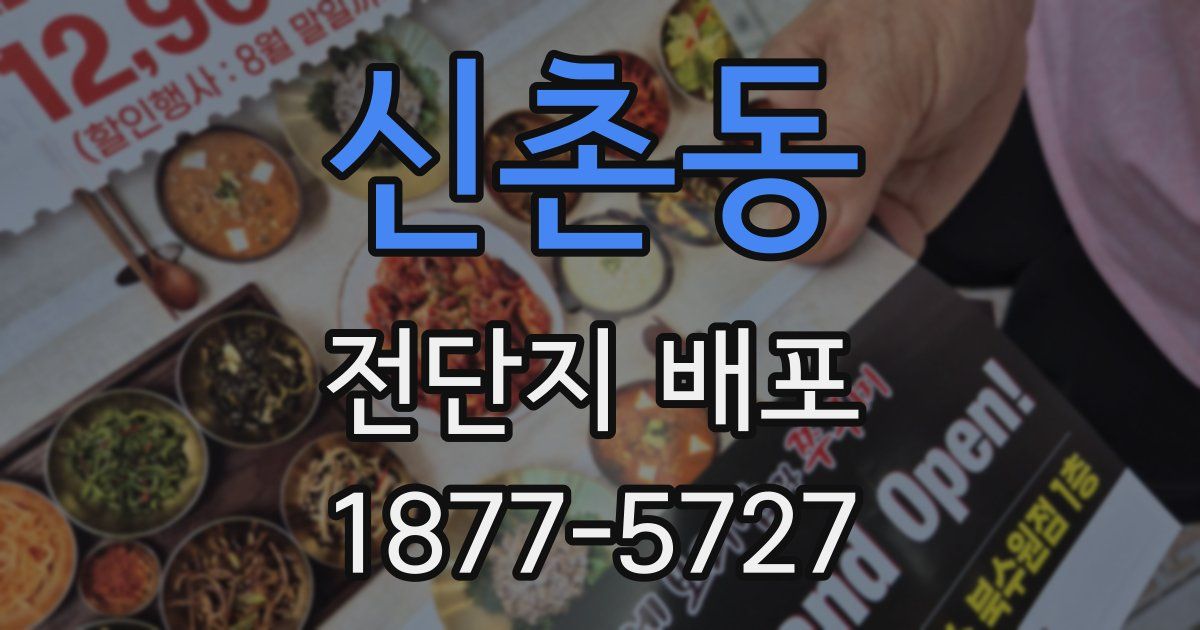 신촌동 전단지 배포