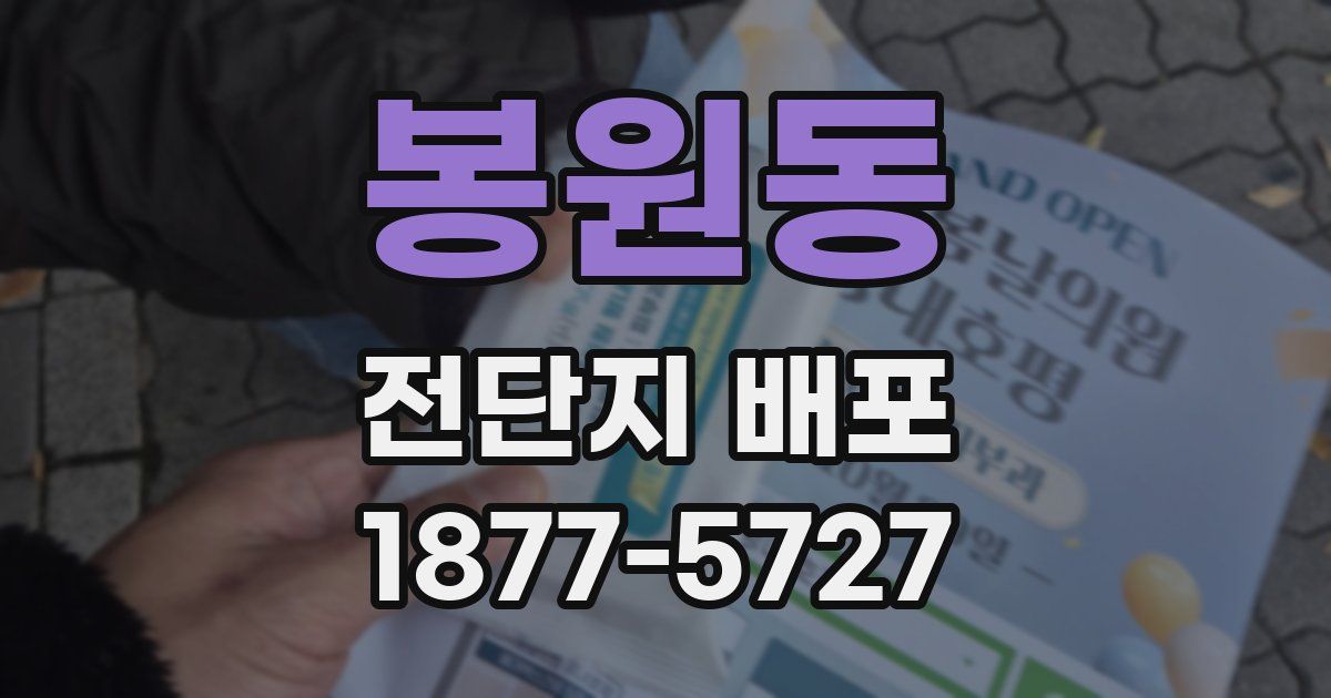 봉원동 전단지 배포