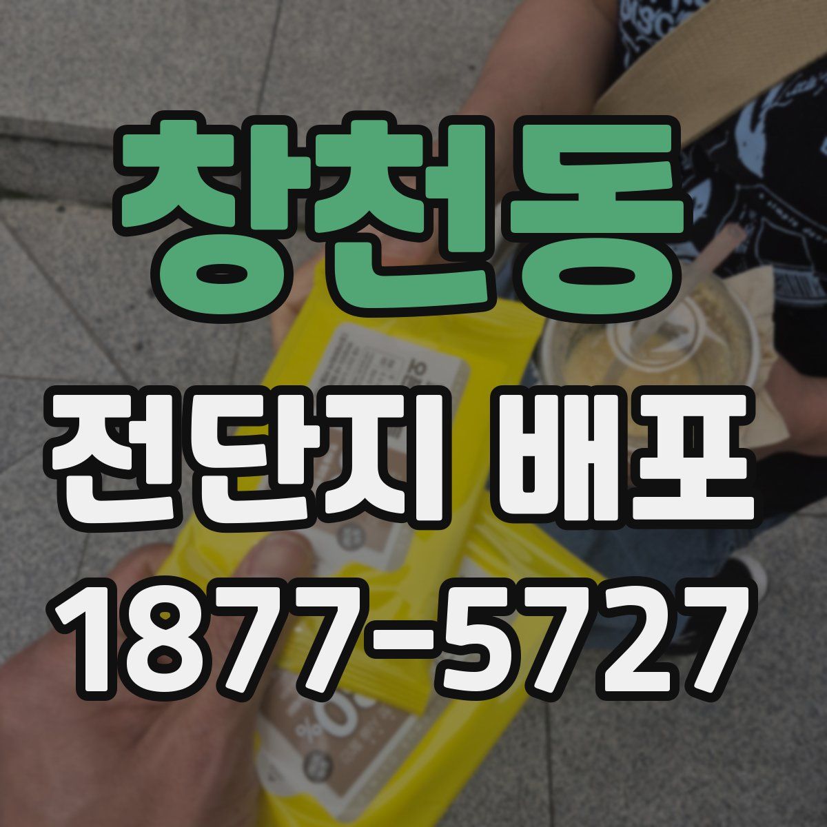 창천동 전단지 배포