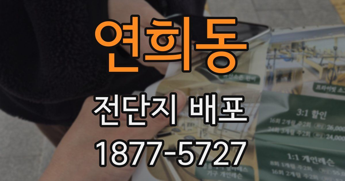 연희동 전단지 배포