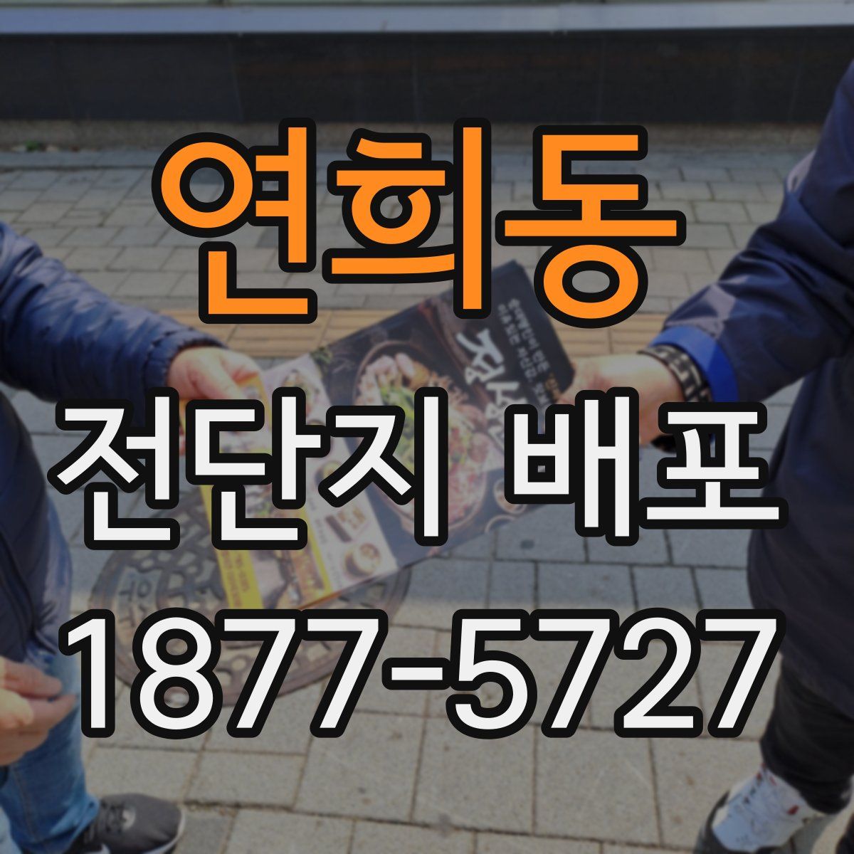 연희동 전단지 배포