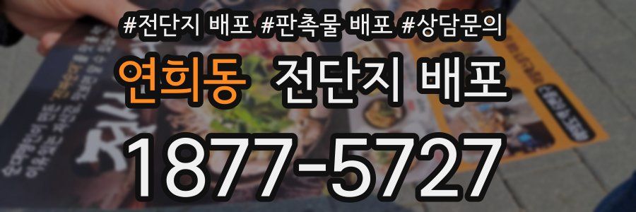 연희동 전단지 배포