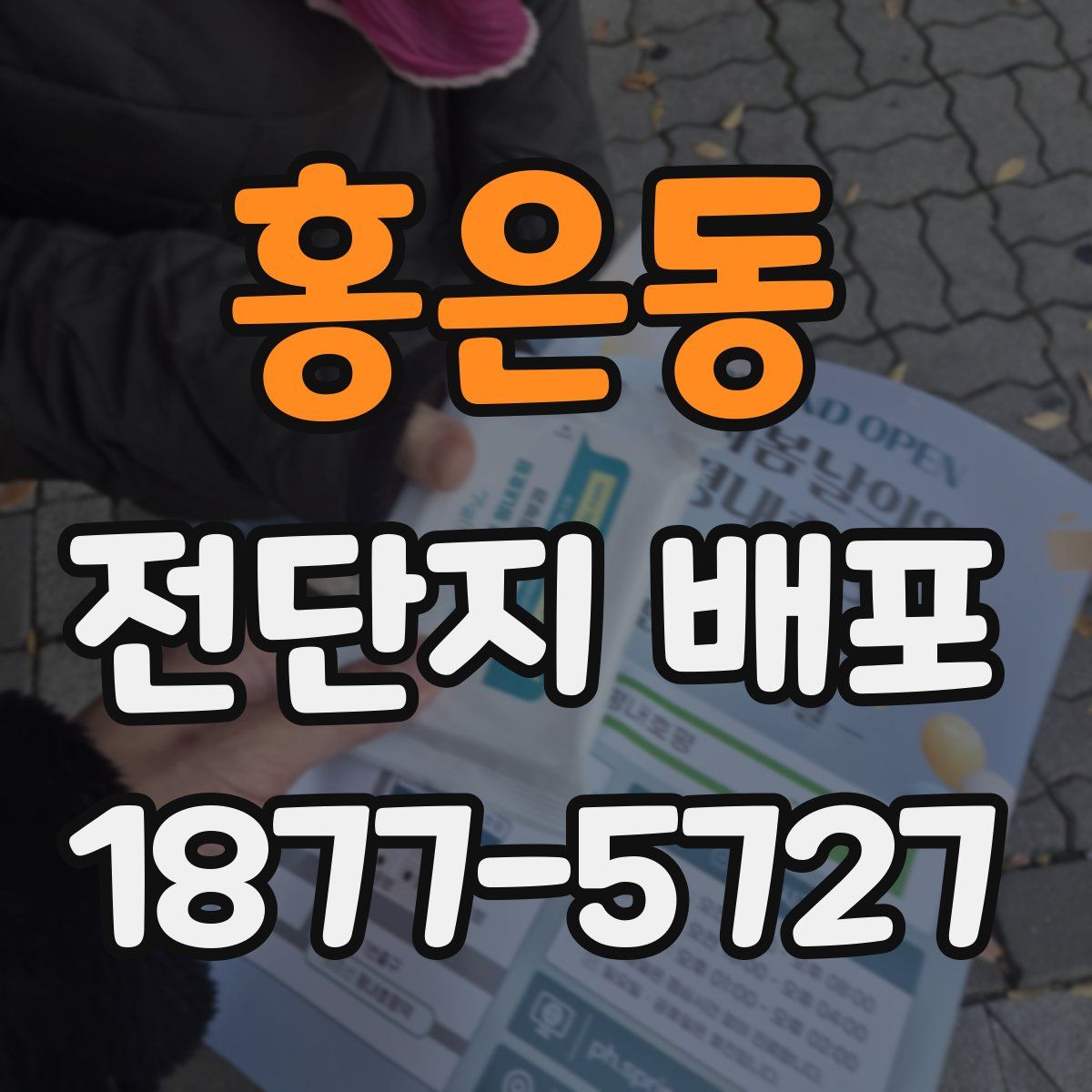 홍은동 전단지 배포