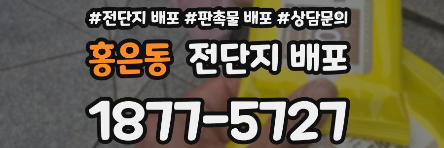 홍은동 전단지 배포
