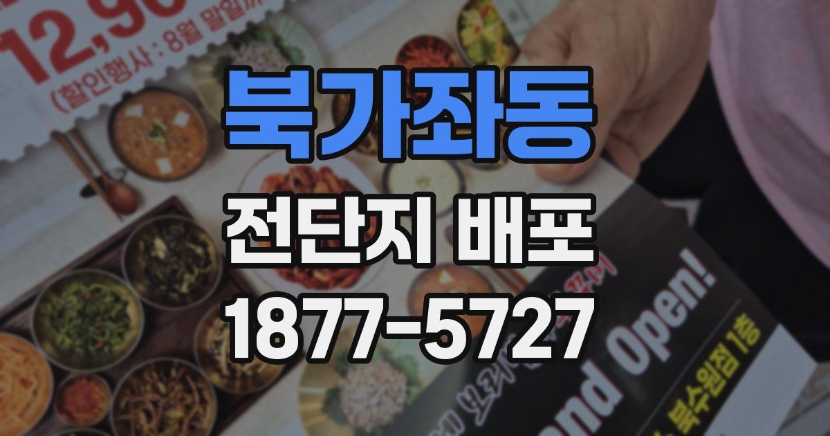 북가좌동 전단지 배포