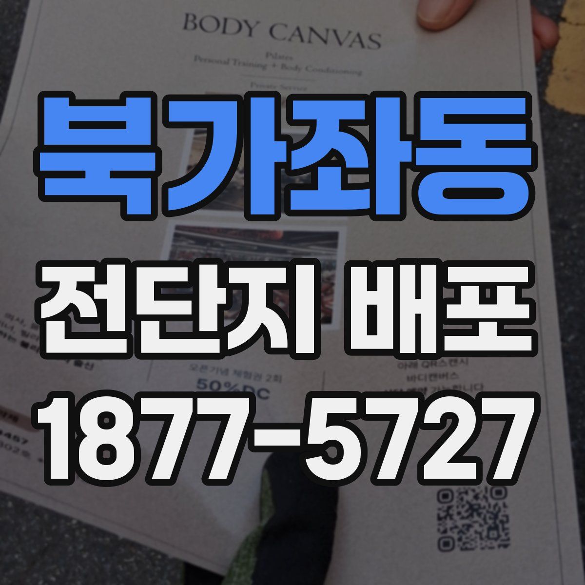북가좌동 전단지 배포