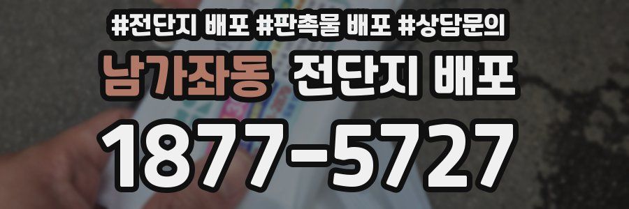 남가좌동 전단지 배포