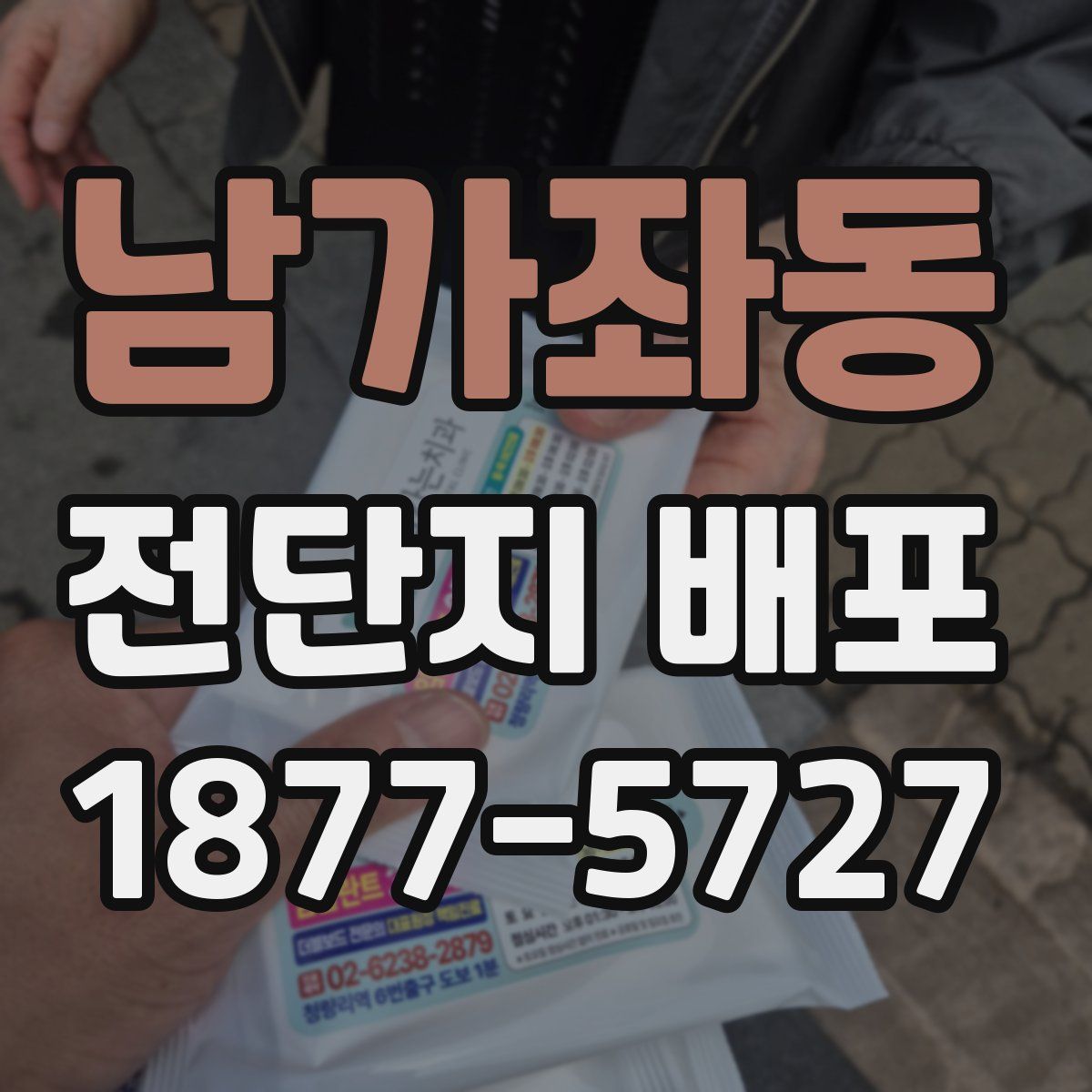 남가좌동 전단지 배포