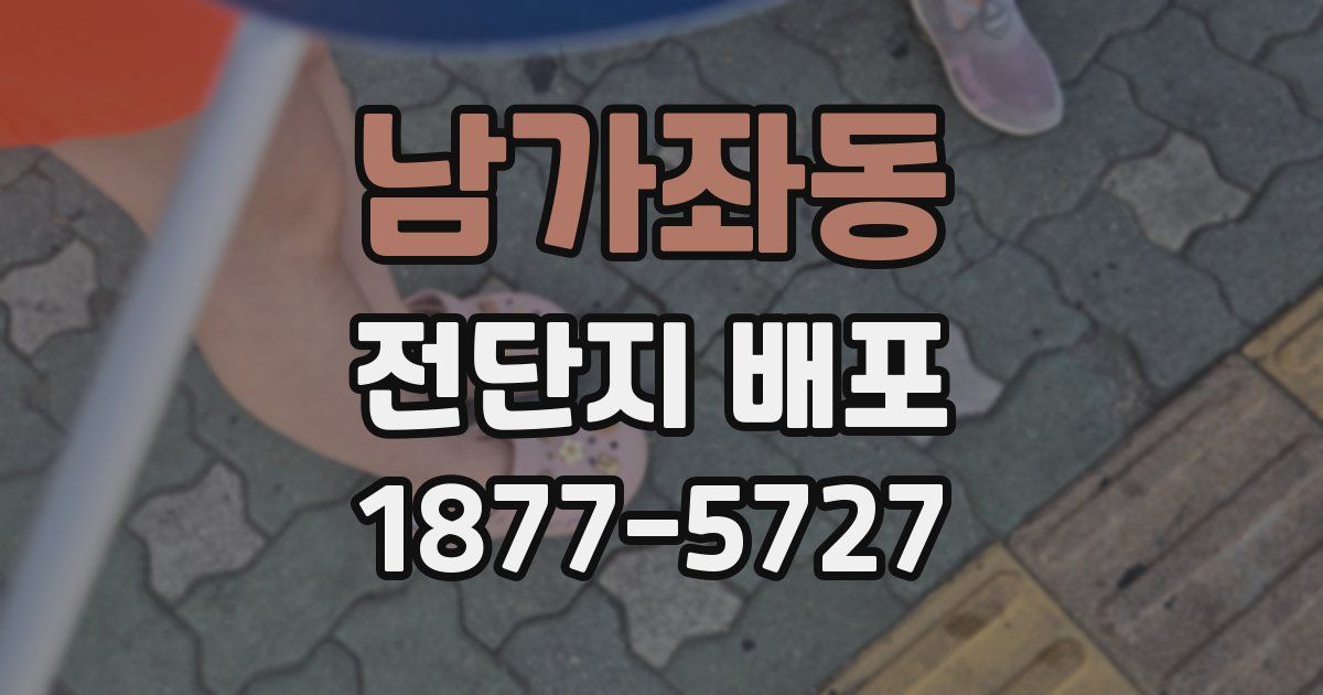 남가좌동 전단지 배포