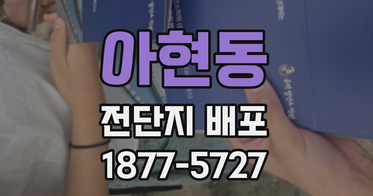 아현동 전단지 배포
